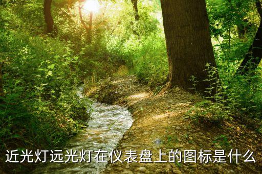 燈光標(biāo)志，汽車的遠(yuǎn)近光燈圖標(biāo)志是什么樣的 介紹有圖的