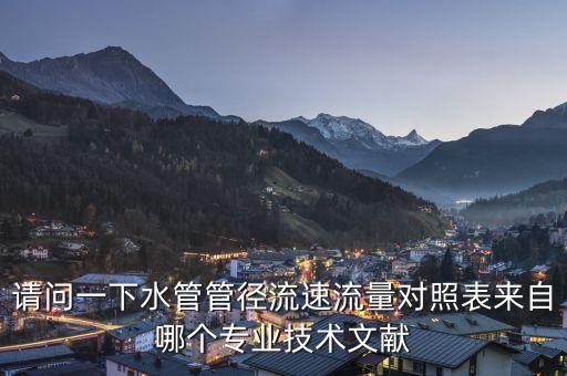 管道流量對(duì)照表，請(qǐng)問(wèn)一下水管管徑流速流量對(duì)照表來(lái)自哪個(gè)專(zhuān)業(yè)技術(shù)文獻(xiàn)
