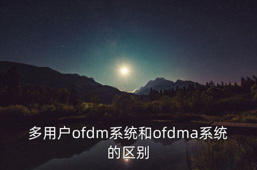 OFDMA，OFDMA與OFDM