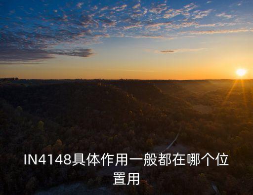IN4148具體作用一般都在哪個(gè)位置用