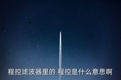 程控濾波器，有沒有人幫我通俗地解釋下程控濾波器和數(shù)字濾波器的區(qū)別 ps