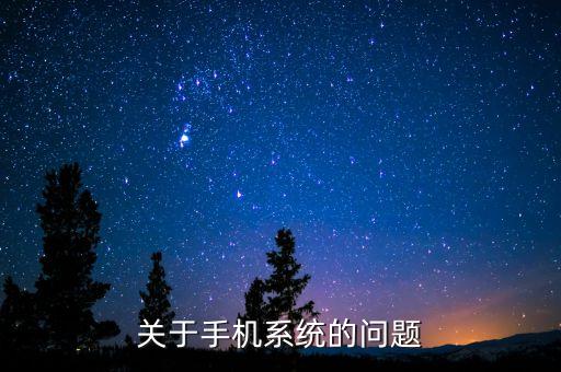 手機系統(tǒng)，詳解現(xiàn)在三大手機操作系統(tǒng)