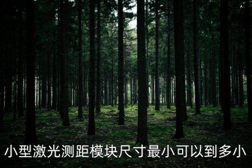 激光測距模塊，激光測距模塊激光測距傳感器工業(yè)級和一般手持式的有啥區(qū)別