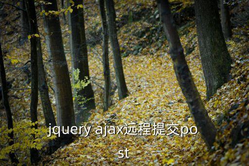 jquery ajax遠(yuǎn)程提交post