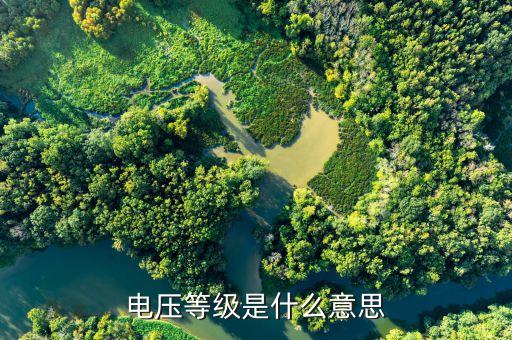 電壓等級，中國有多少種電壓等級