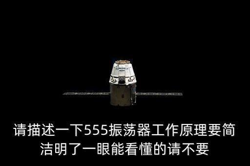 請(qǐng)描述一下555振蕩器工作原理要簡(jiǎn)潔明了一眼能看懂的請(qǐng)不要