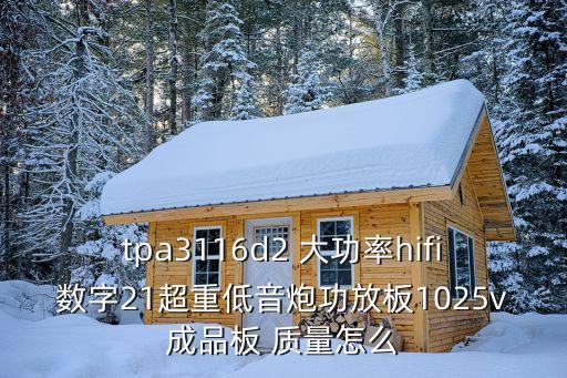 tpa3116d2 大功率hifi數(shù)字21超重低音炮功放板1025v成品板 質(zhì)量怎么