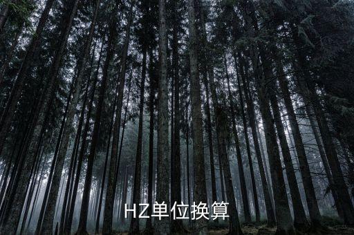 HZ單位換算