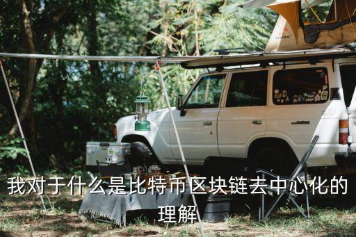 去中心化是什么意思，去中心化課程是什么意思能否用通俗易懂的語言解釋一下