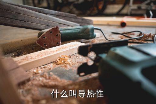 導(dǎo)熱，什么叫導(dǎo)熱性