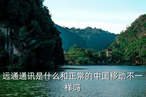移遠通信，遠通通訊是什么和正常的中國移動不一樣嗎