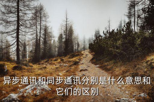 異步通訊和同步通訊分別是什么意思和它們的區(qū)別
