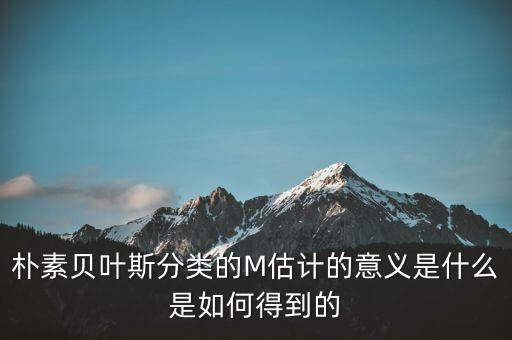 樸素貝葉斯分類的M估計的意義是什么是如何得到的