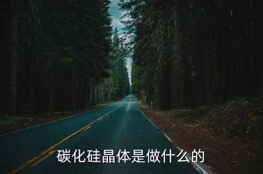 碳化硅晶體是做什么的