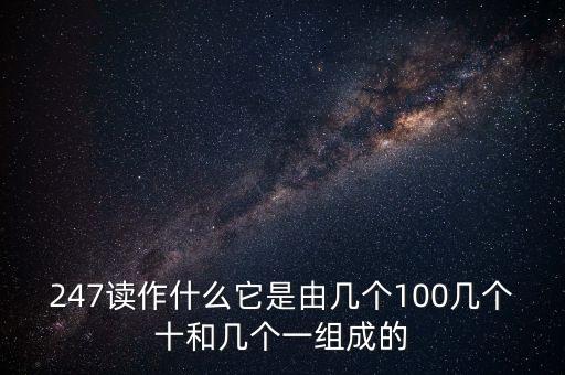 247，數(shù)字247代表什么意思