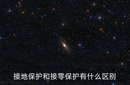 接地保護(hù)和接零保護(hù)有什么區(qū)別