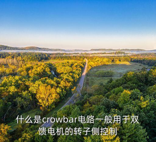 crowbar，電氣里crowbar是啥