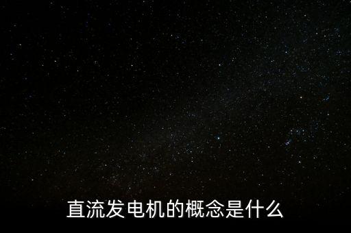 直流發(fā)電機(jī)的概念是什么