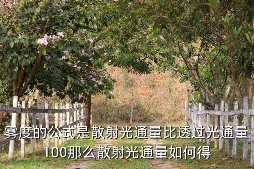 霧度的公式是散射光通量比透過光通量100那么散射光通量如何得