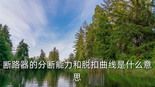 斷路器的分?jǐn)嗄芰兔摽矍€是什么意思