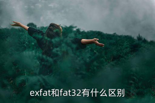 exfat和fat32有什么區(qū)別