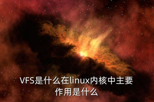 vfs，VFS怎么入手