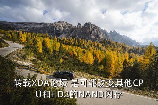 轉(zhuǎn)載XDA論壇 是可能改變其他CPU和HD2的NAND閃存