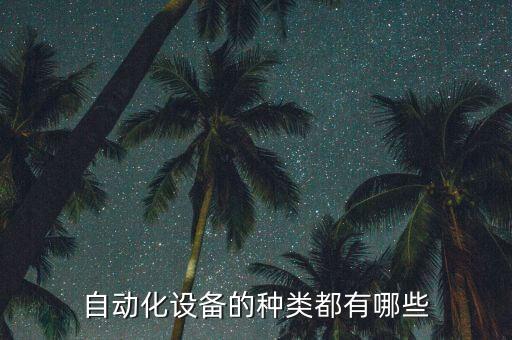 自動化設備的種類都有哪些