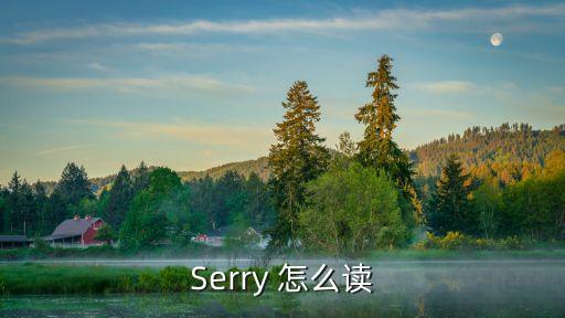 Serry 怎么讀