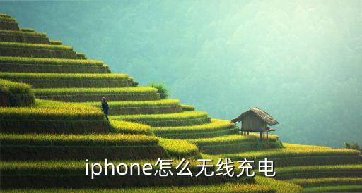 蘋果無(wú)線充電，蘋果手機(jī)iPhone 8真的能實(shí)現(xiàn)無(wú)線充電嗎
