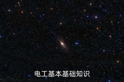 電工基本基礎(chǔ)知識(shí)