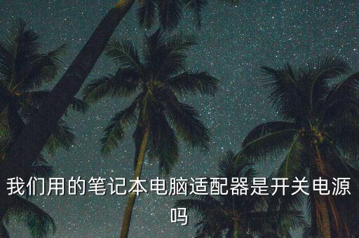 什么是開(kāi)關(guān)電源，led開(kāi)關(guān)電源工作原理是什么