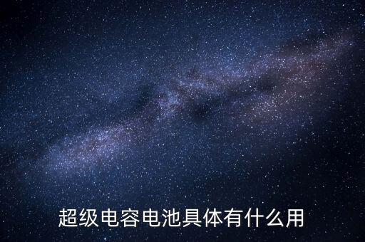 超級電容電池具體有什么用