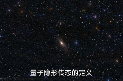 量子隱形傳態(tài)，量子隱形傳態(tài)的原理是什么有哪些應用