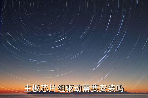 芯片組驅(qū)動，主板芯片組驅(qū)動程序是什么東西