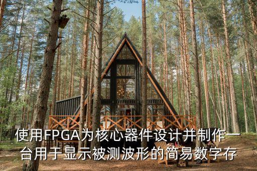 簡(jiǎn)易示波器，使用FPGA為核心器件設(shè)計(jì)并制作一臺(tái)用于顯示被測(cè)波形的簡(jiǎn)易數(shù)字存