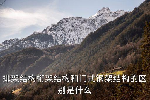 排架結(jié)構(gòu)桁架結(jié)構(gòu)和門(mén)式鋼架結(jié)構(gòu)的區(qū)別是什么