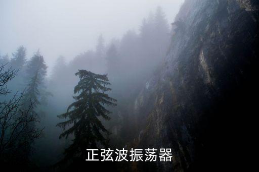 正弦波振蕩器