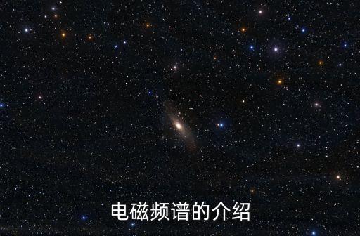 電磁頻譜，電磁頻譜中頻率從低到高依次為