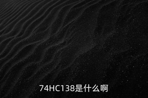 74HC138是什么啊