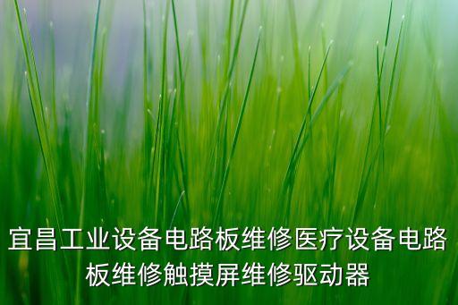 宜昌工業(yè)設備電路板維修醫(yī)療設備電路板維修觸摸屏維修驅動器