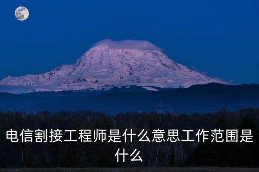 電信割接工程師是什么意思工作范圍是什么