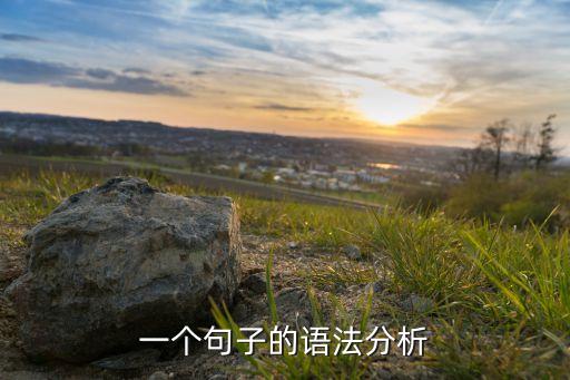 一個句子的語法分析