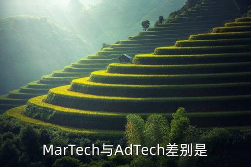adtech，MarTech與AdTech差別是