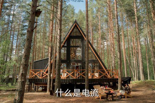 什么是電流