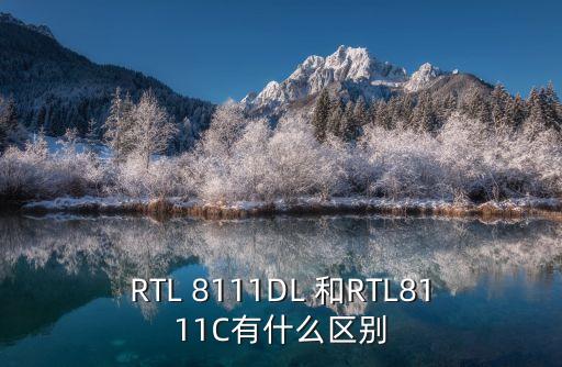 rtl8111，RTL 8111DL 和RTL8111C有什么區(qū)別