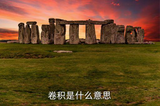 卷積是什么意思