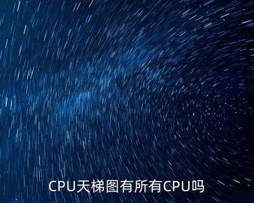 CPU天梯圖有所有CPU嗎