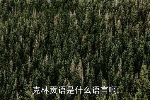克林貢語是什么語言啊