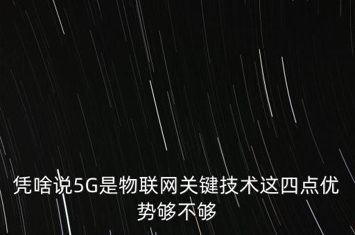5g物聯(lián)網(wǎng)，5G的實現(xiàn)會給物聯(lián)網(wǎng)帶來什么樣的變化